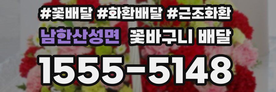 남한산성면 꽃바구니 배달