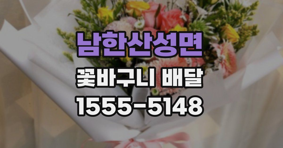 남한산성면 꽃바구니 배달