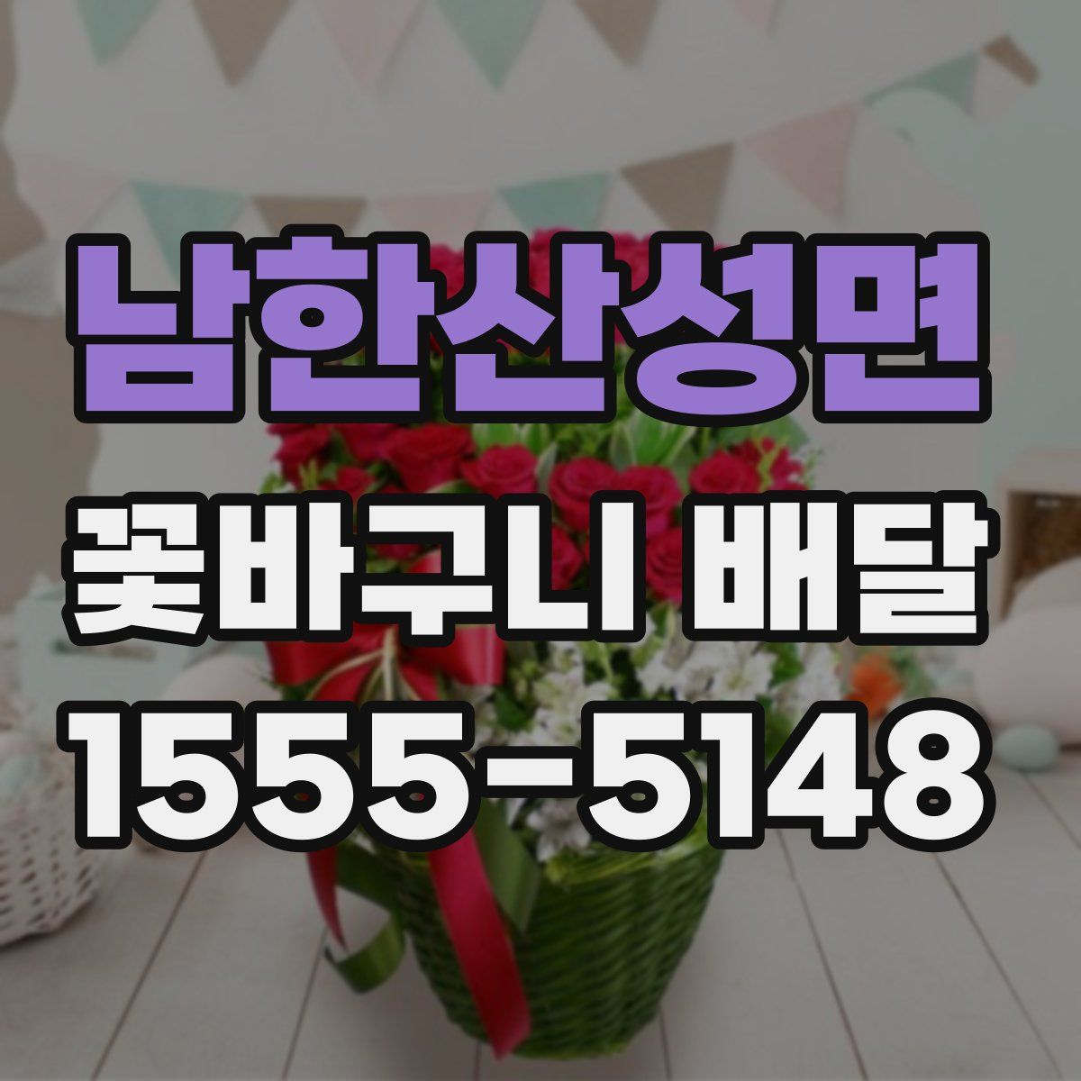 남한산성면 꽃바구니 배달