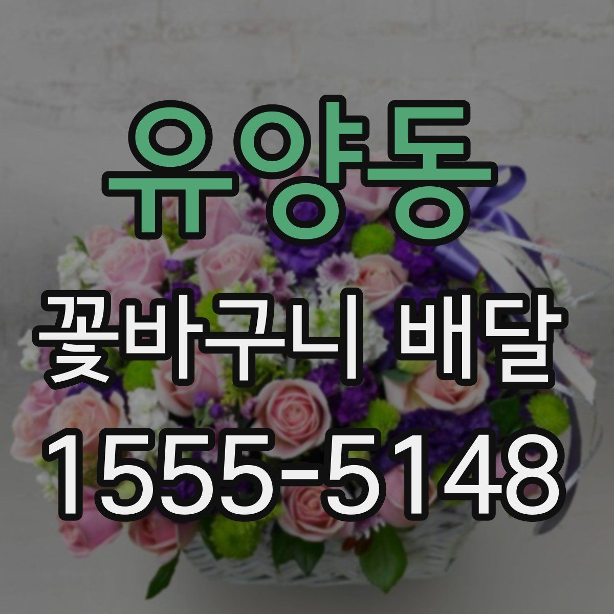 유양동 꽃바구니 배달 받는 순간까지 신경 써야 할 부분