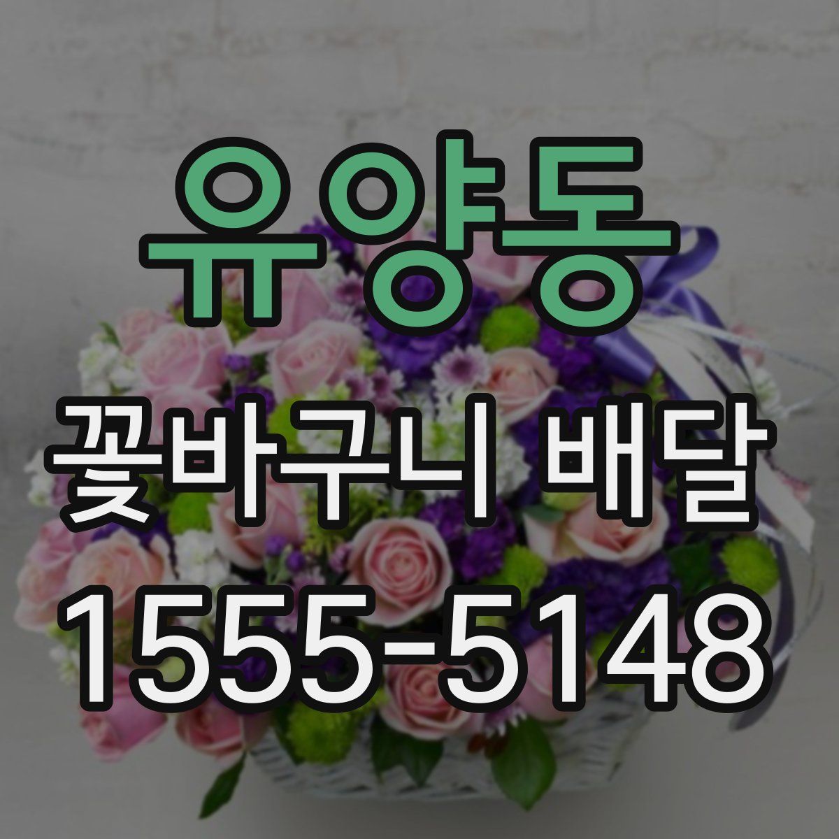 유양동 꽃바구니 배달