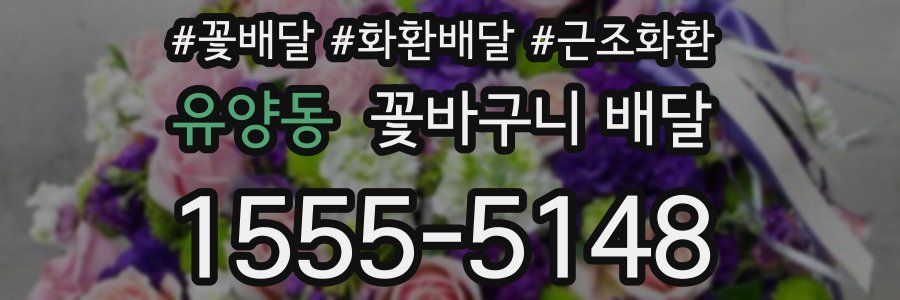 유양동 꽃바구니 배달