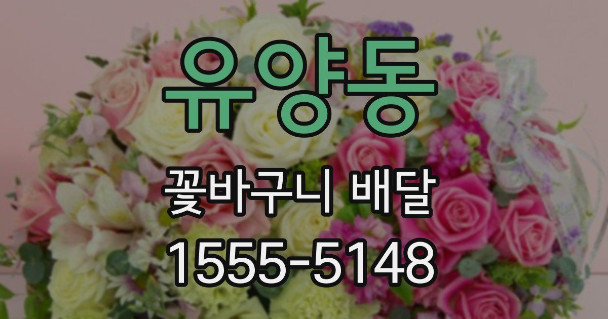 유양동 꽃바구니 배달