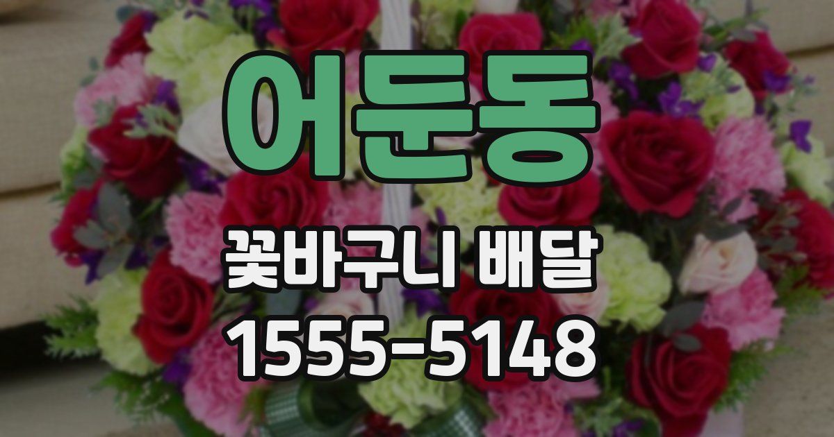 어둔동 꽃바구니 배달