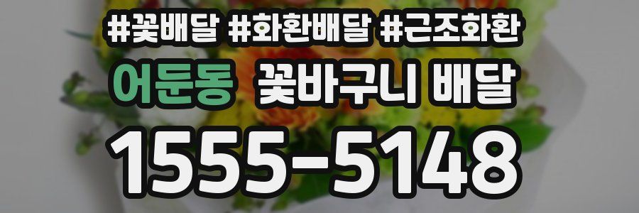 어둔동 꽃바구니 배달