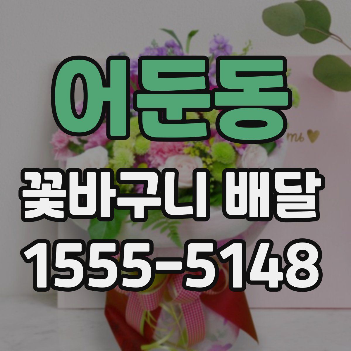어둔동 꽃바구니 배달