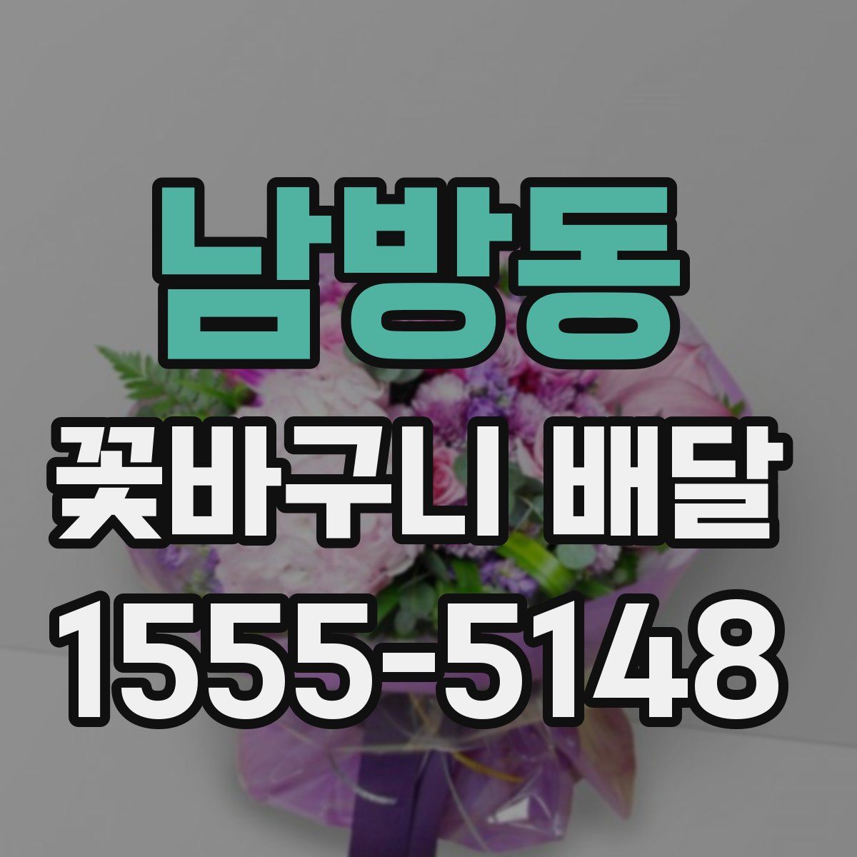 남방동 꽃바구니 배달