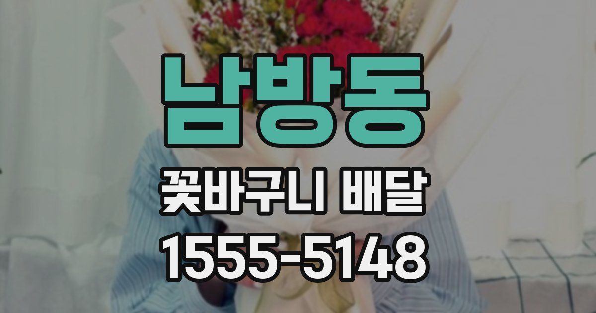 남방동 꽃바구니 배달