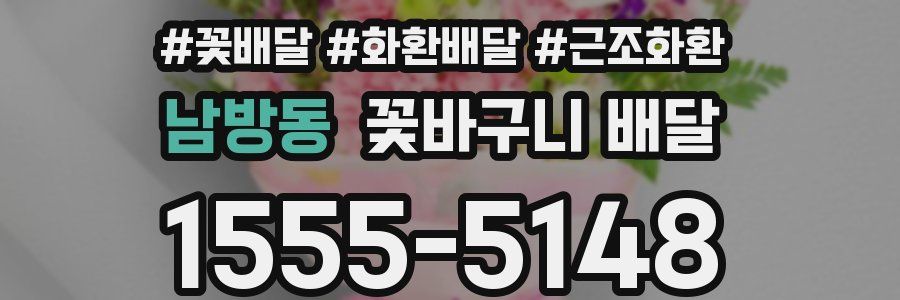 남방동 꽃바구니 배달