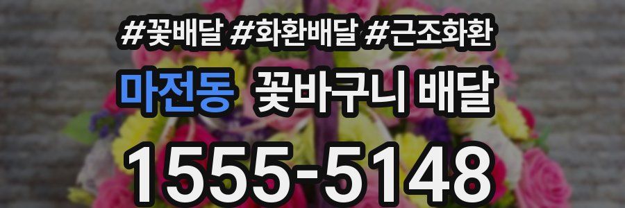 마전동 꽃바구니 배달