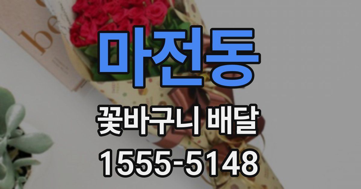 마전동 꽃바구니 배달