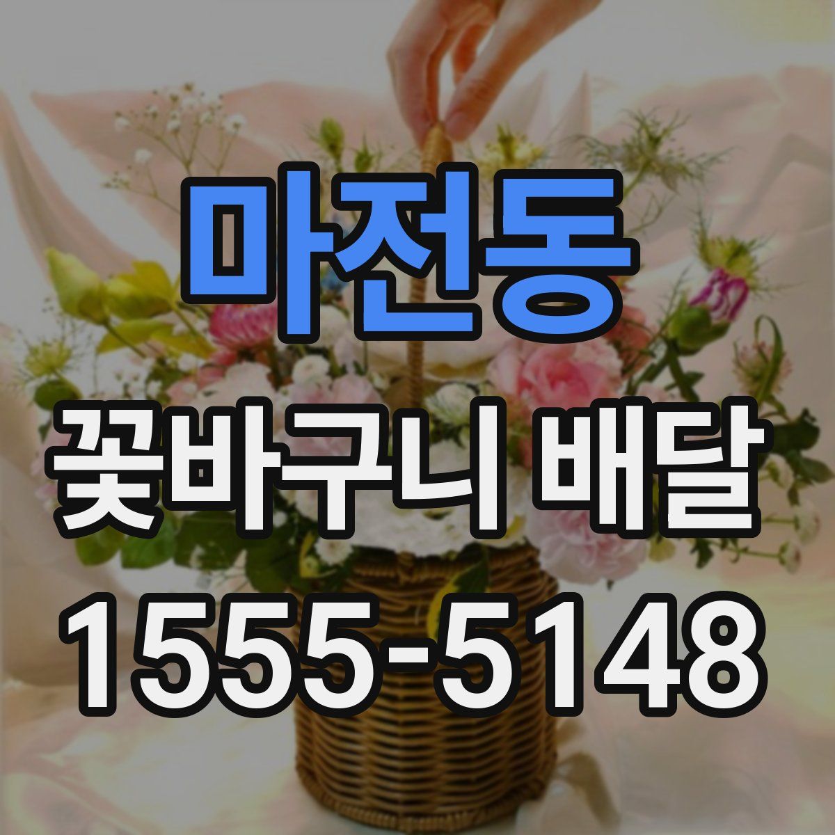 마전동 꽃바구니 배달