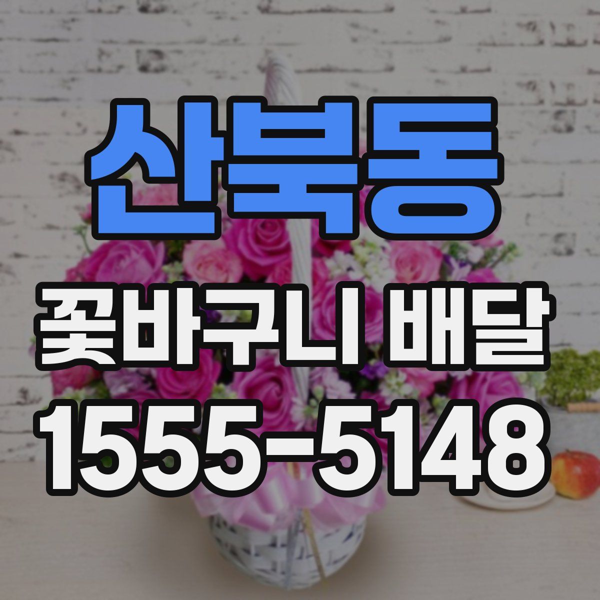 산북동 꽃바구니 배달