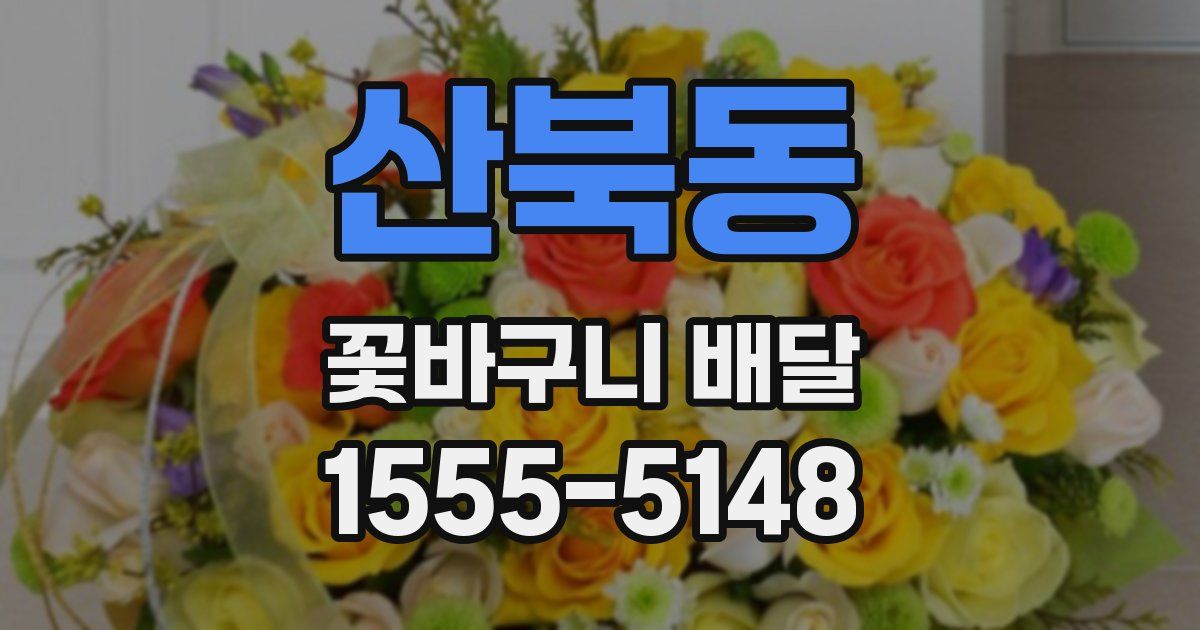 산북동 꽃바구니 배달