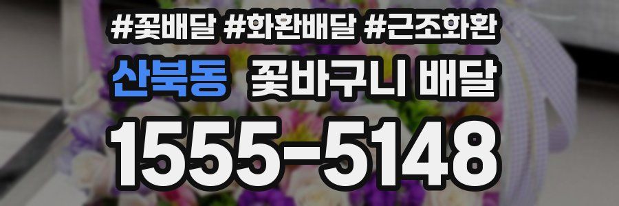 산북동 꽃바구니 배달