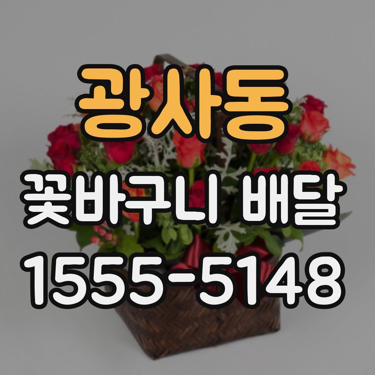 광사동 꽃바구니 배달