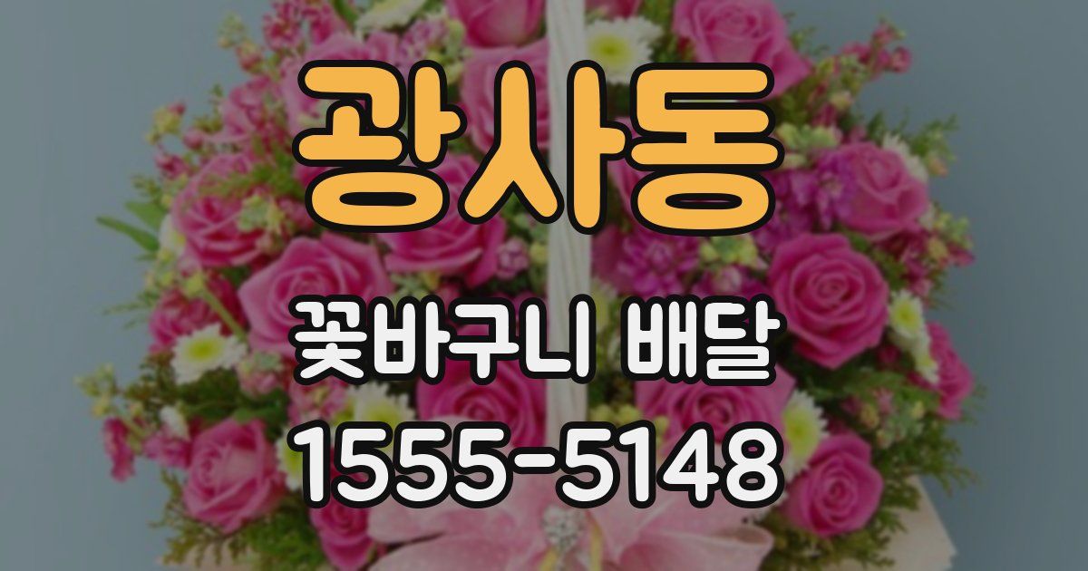 광사동 꽃바구니 배달