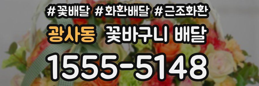광사동 꽃바구니 배달