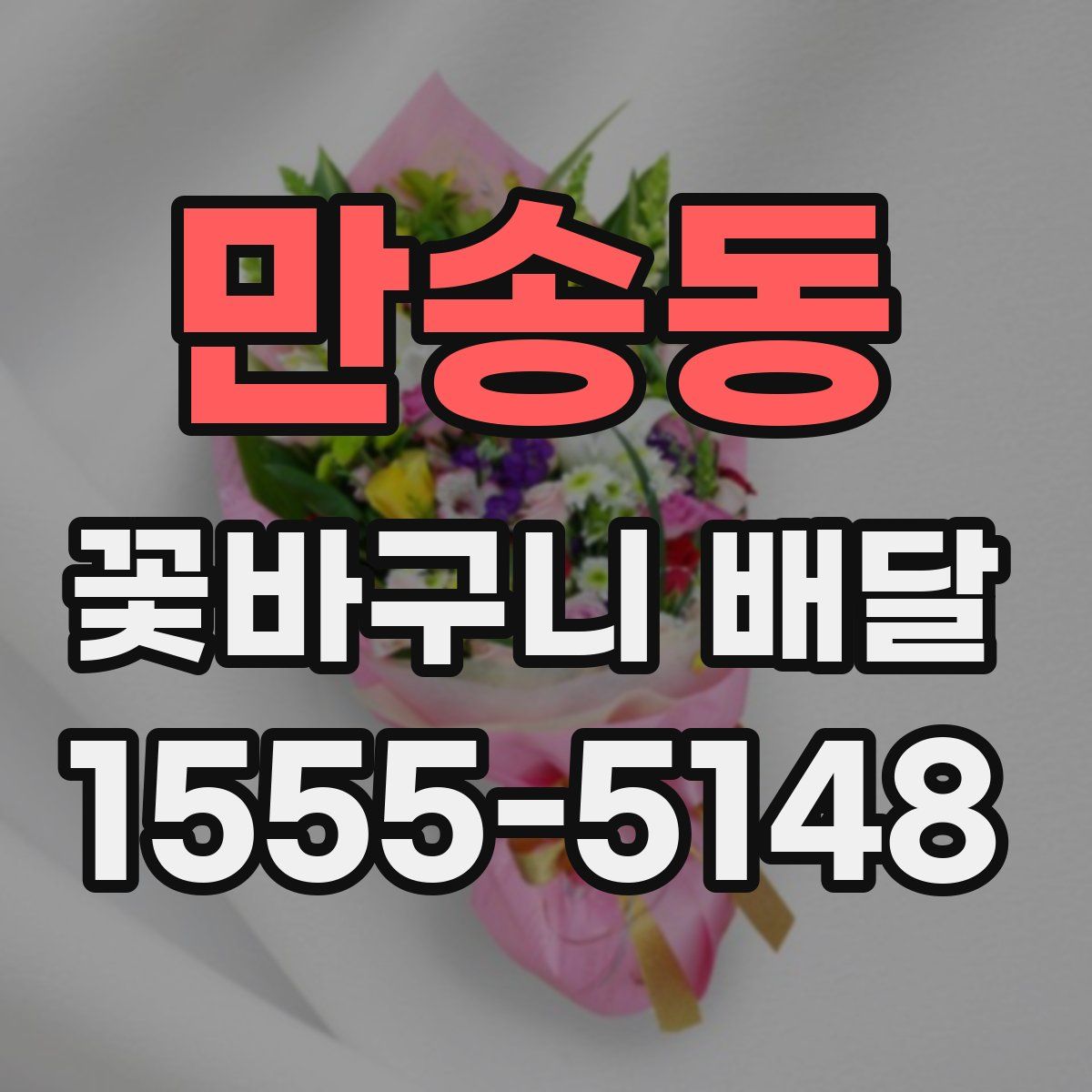 만송동 꽃바구니 배달