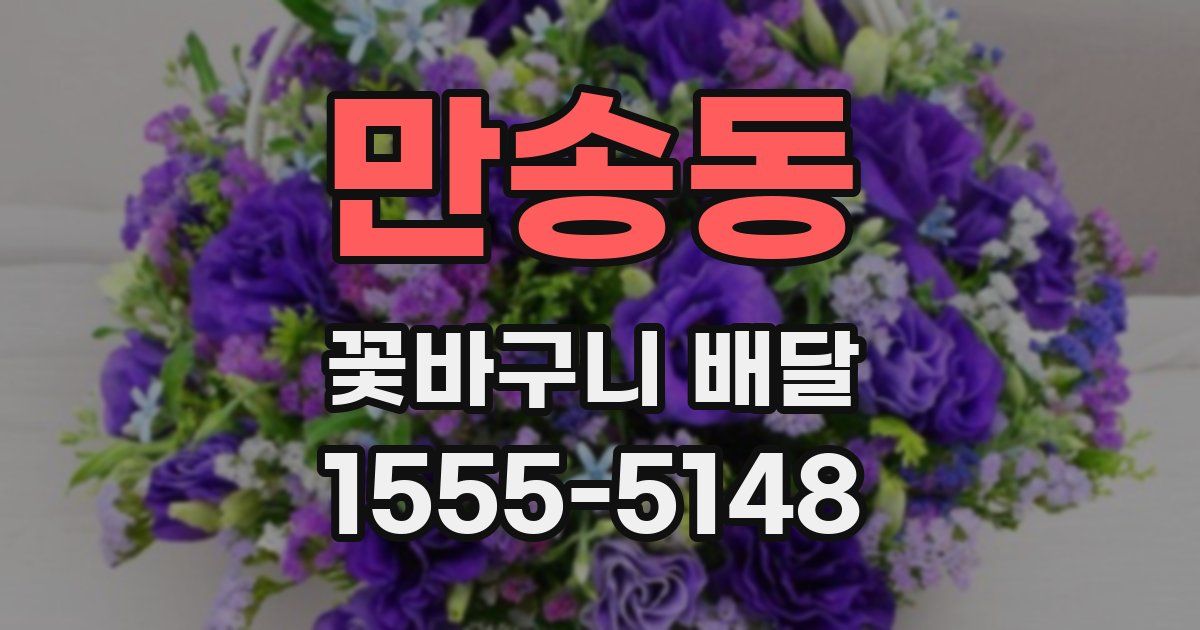 만송동 꽃바구니 배달
