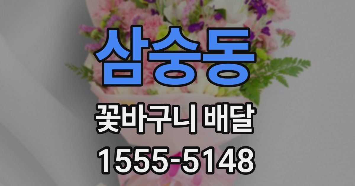 삼숭동 꽃바구니 배달