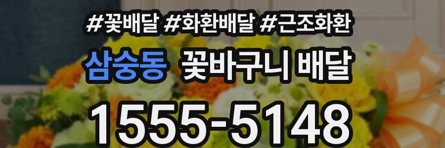삼숭동 꽃바구니 배달