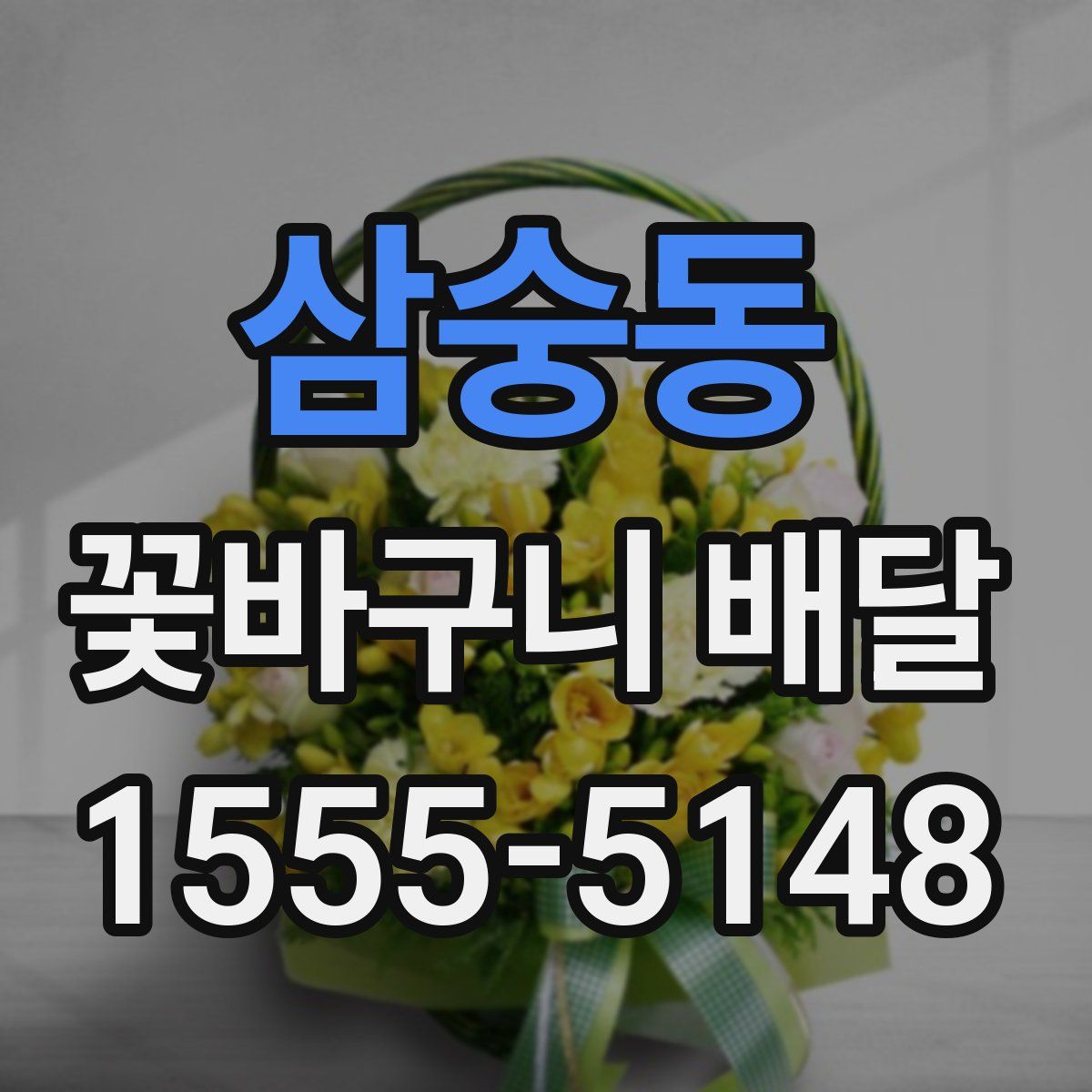 삼숭동 꽃바구니 배달
