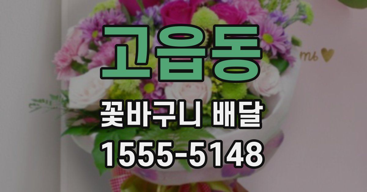 고읍동 꽃바구니 배달
