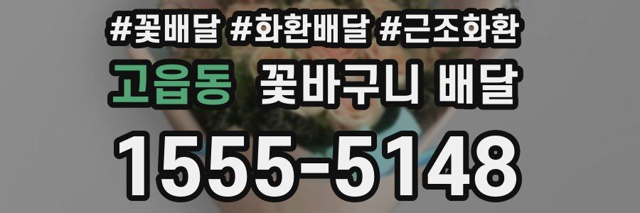 고읍동 꽃바구니 배달