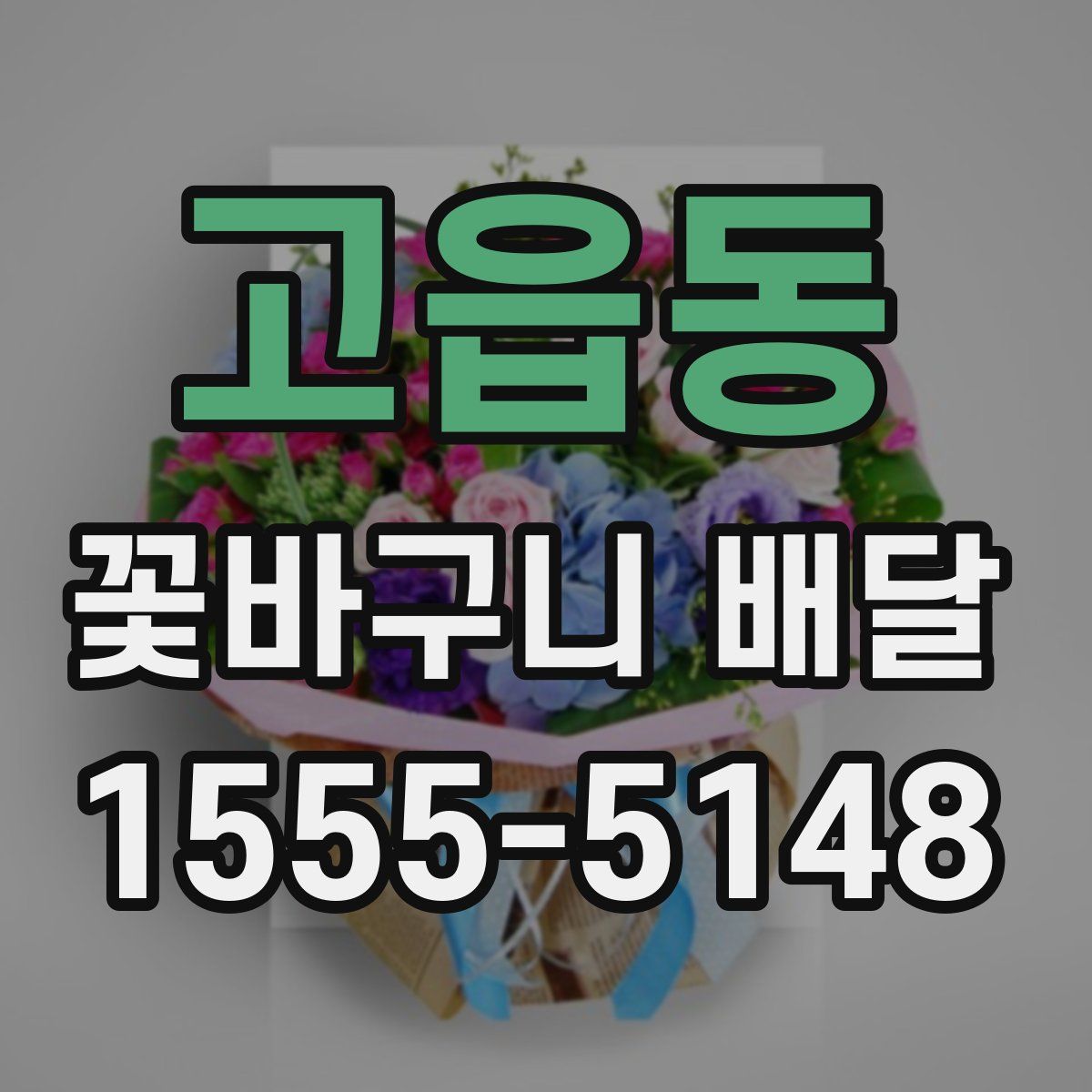 고읍동 꽃바구니 배달