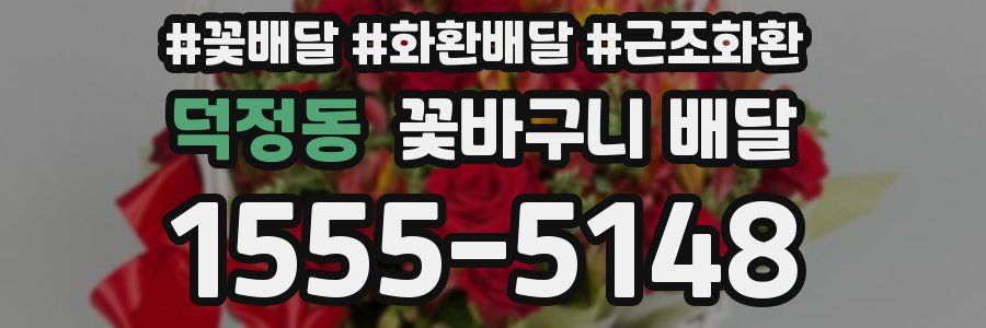 덕정동 꽃바구니 배달