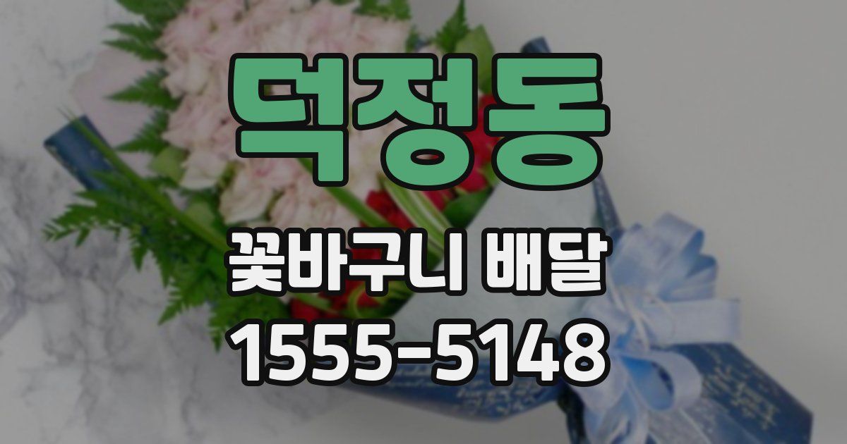 덕정동 꽃바구니 배달