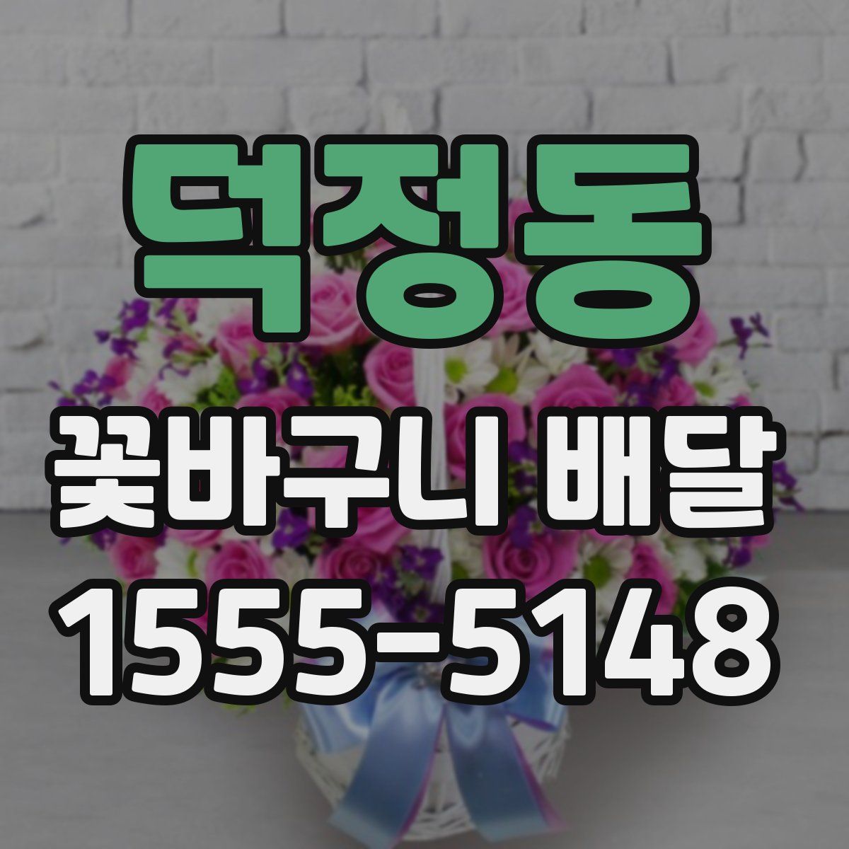 덕정동 꽃바구니 배달