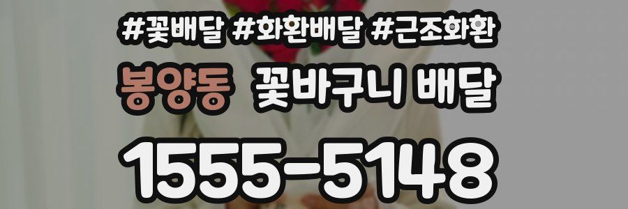 봉양동 꽃바구니 배달