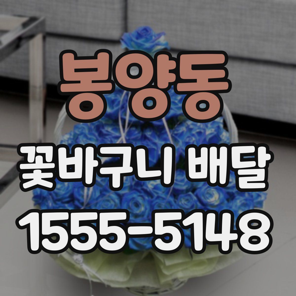 봉양동 꽃바구니 배달