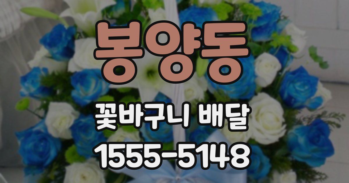 봉양동 꽃바구니 배달