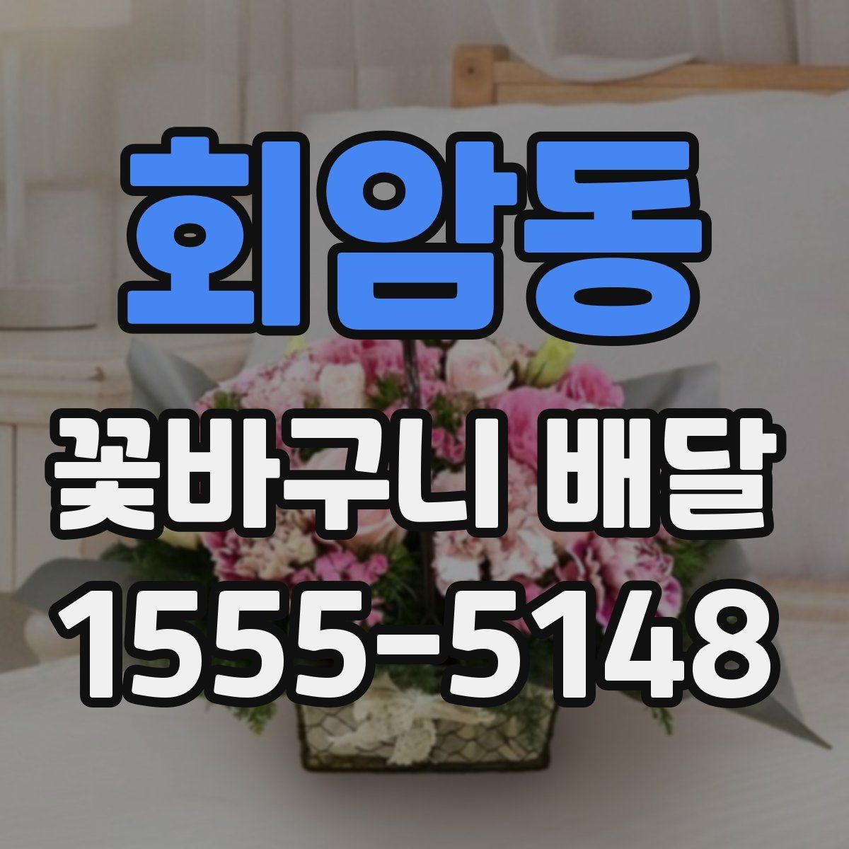 회암동 꽃바구니 배달 포장 상태와 전달 방식 살펴보기
