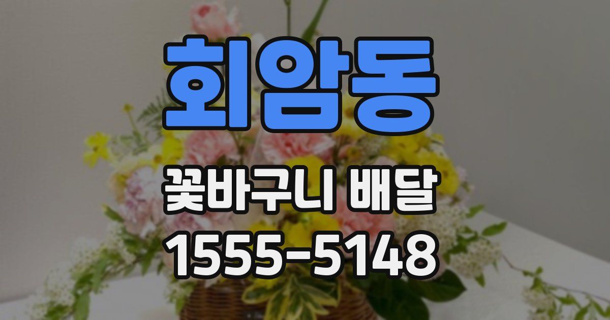 회암동 꽃바구니 배달