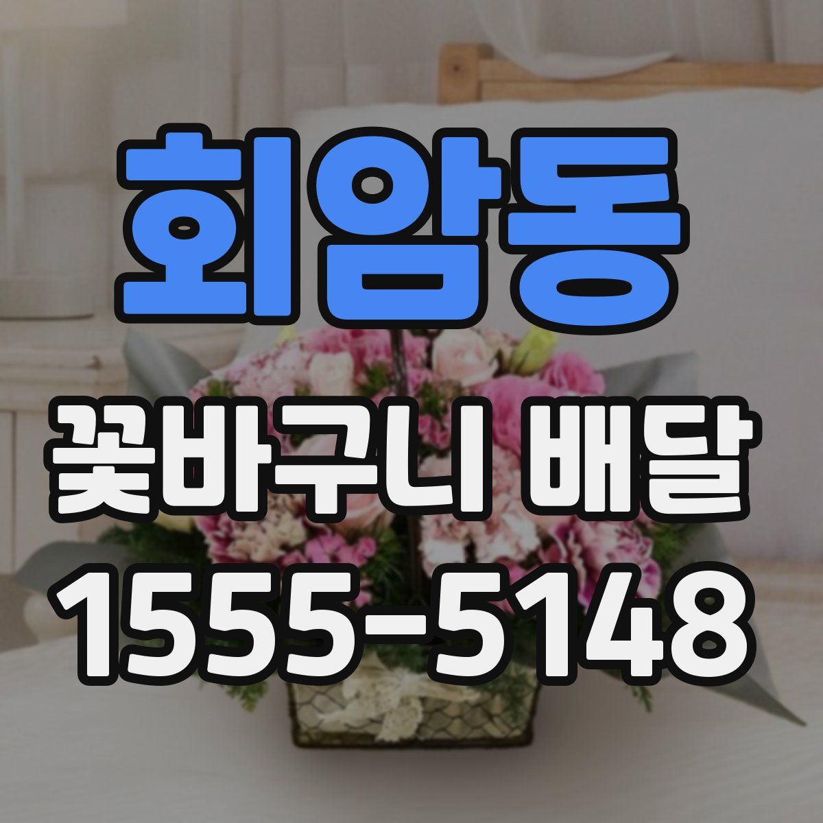 회암동 꽃바구니 배달