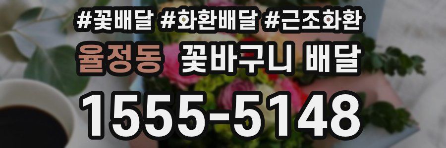 율정동 꽃바구니 배달