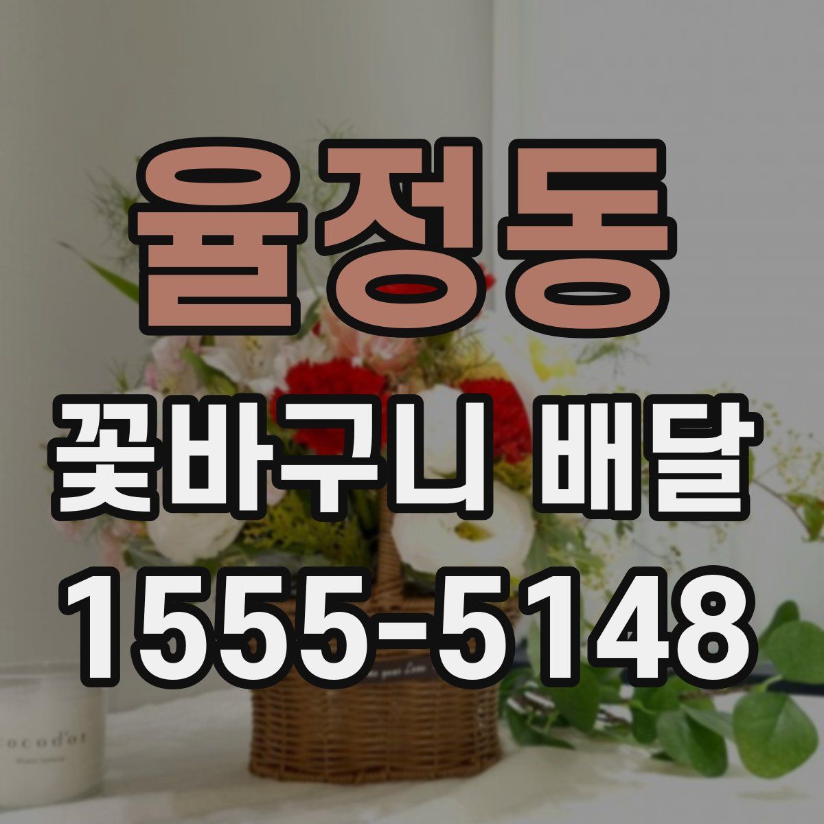 율정동 꽃바구니 배달