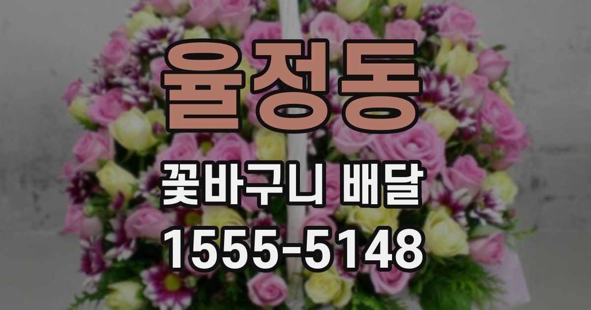 율정동 꽃바구니 배달