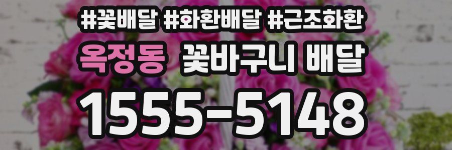 옥정동 꽃바구니 배달