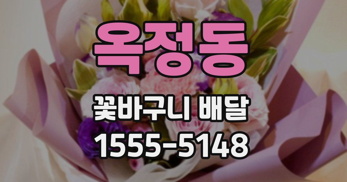 옥정동 꽃바구니 배달