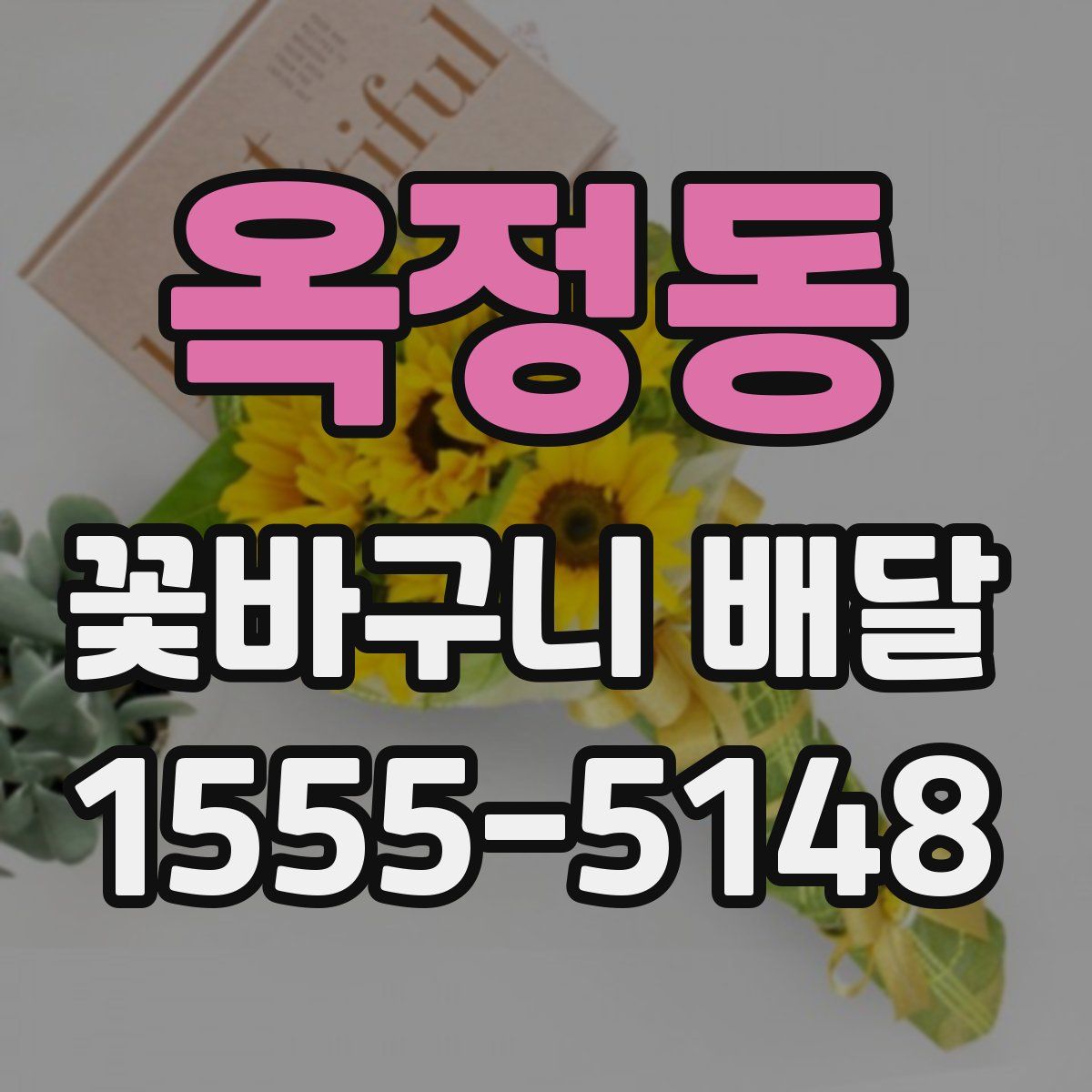 옥정동 꽃바구니 배달