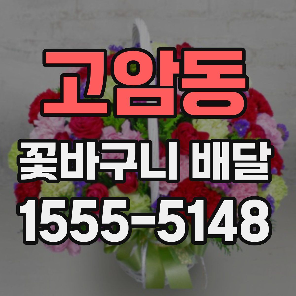 고암동 꽃바구니 배달