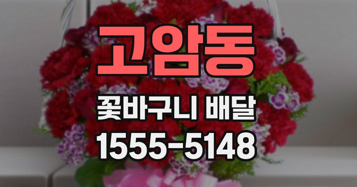 고암동 꽃바구니 배달