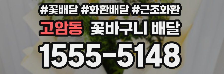 고암동 꽃바구니 배달