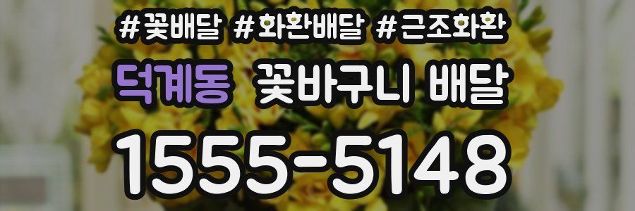 덕계동 꽃바구니 배달
