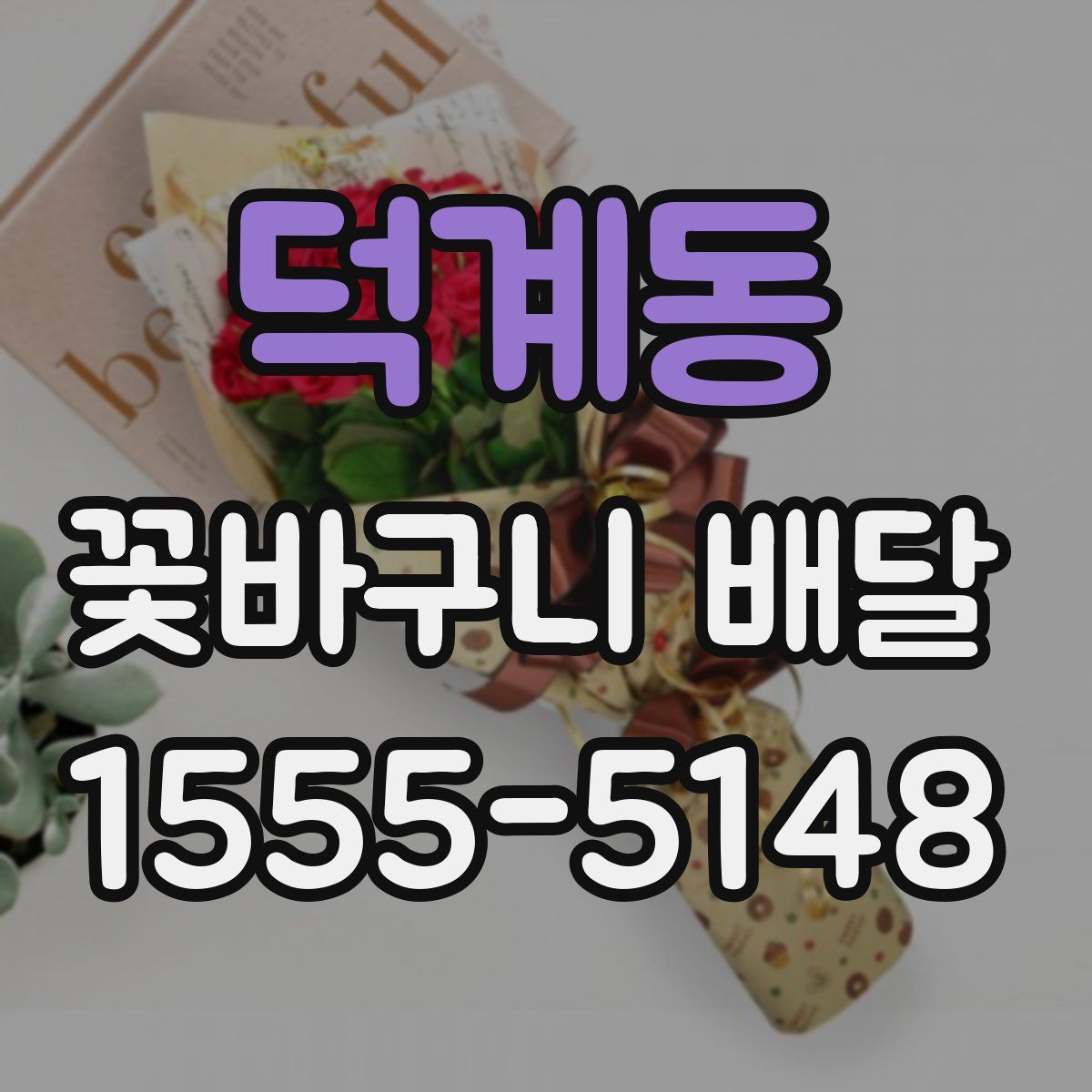 덕계동 꽃바구니 배달